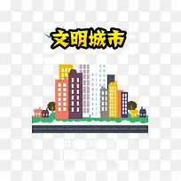 文明城市