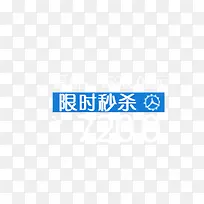 限时秒杀