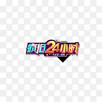疯抢24小时字体设计