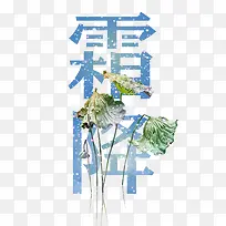 霜降