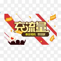 充流量送礼物