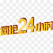 疯抢24小时