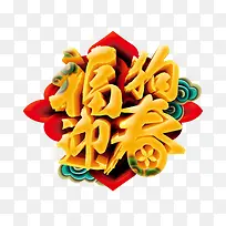 福狗迎春中国风立体字