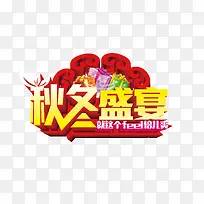 秋冬促销活动字体下载