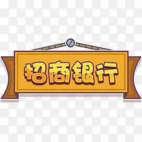 招商银行招牌挂