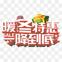 暖冬特惠降到底