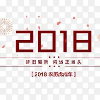 红色喜庆节日2018艺术字