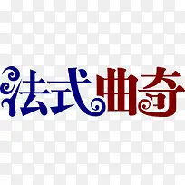 法式曲奇字体礼盒