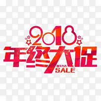 2018年终大促活动主题艺术字