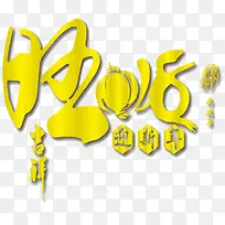 2018艺术字免抠图