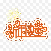 新年快乐