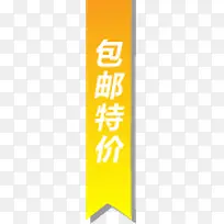 黄色包邮特价图标实用淘宝标签