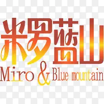 米罗蓝山字体艺术字