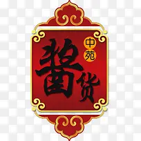 中苑酱货 艺术字 文字 书法