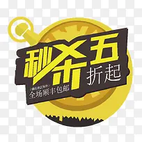 秒杀五折黄色艺术字