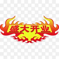 立绘火苗形状倾斜字体盛大开业