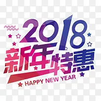 2018新年特惠活动主题艺术字