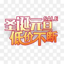 元旦圣诞艺术字