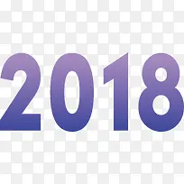 紫色渐变色新年2018艺术字