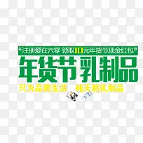 年货节 乳制品