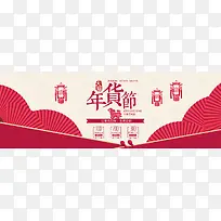 红色年货节banner海报设计