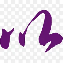 以紫色毛笔字七夕情人节