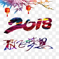 2018新年素材