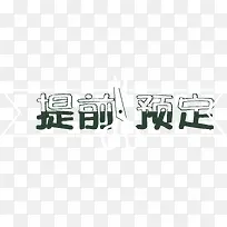 提前预定文字提示