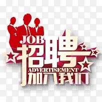 招聘加入我们