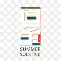 夏至艺术字节气字体元素