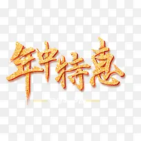 年中特惠艺术字