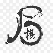 棋艺术字