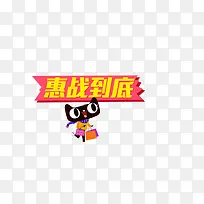 天猫与惠战到底红色促销标签