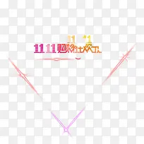 11购物狂欢节