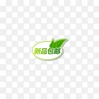 淘宝天猫新品包邮活动标签