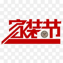 家装节组合艺术字