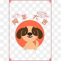 2018卡通手绘狗年装饰