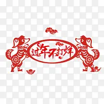 中国风狗年不打烊艺术字