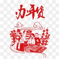 2018狗年春节办年货传统海报