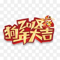2018狗年大吉