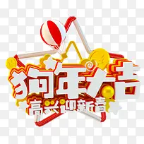 狗年大吉高兴迎新春