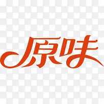 原味创意字