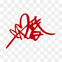 红色婚艺术字