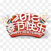 2018春节快乐新年主题艺术字