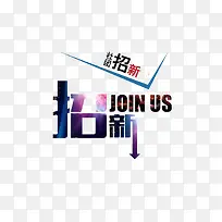 创意社团纳新字体插图元素