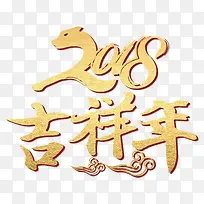 2018吉祥年金色矢量艺术字