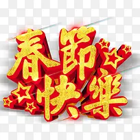 春节快乐新年主题艺术字下载