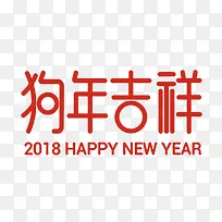 2018狗年春节红色艺术字字体设计