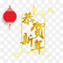 2018年恭贺新年