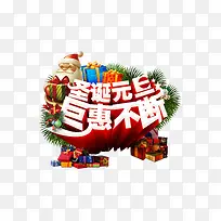 圣诞元旦巨惠
